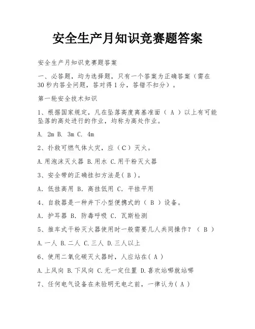 安全生产月知识竞赛题答案