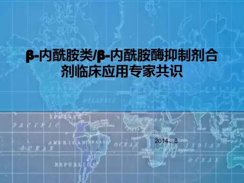 β-内酰胺类β-内酰胺酶抑制剂合剂临床应用专家共识