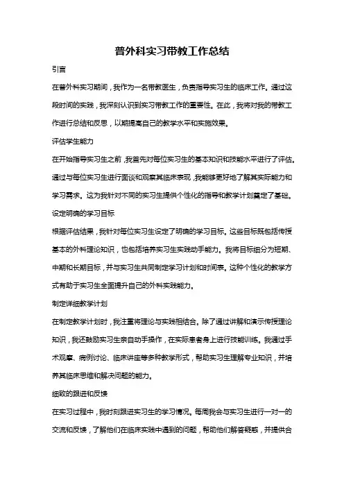 普外科实习带教工作总结