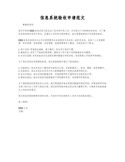 信息系统验收申请范文