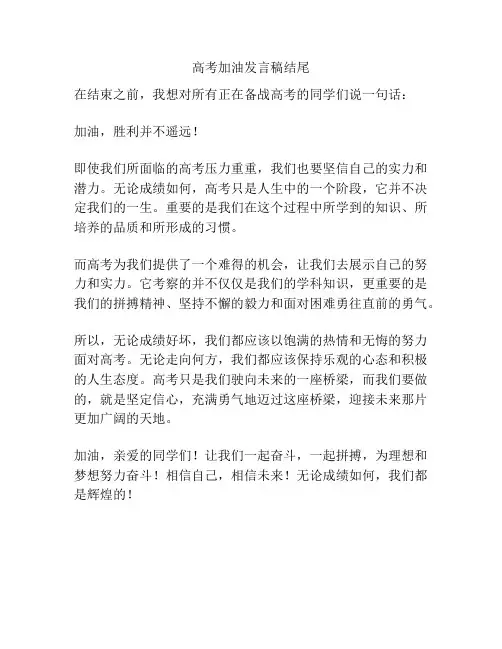 高考加油发言稿结尾