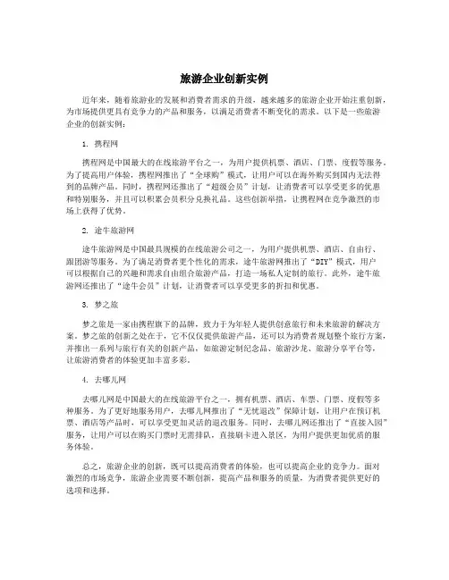 旅游企业创新实例