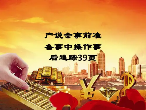 产说会事前准备事中操作事后追踪39页ppt课件
