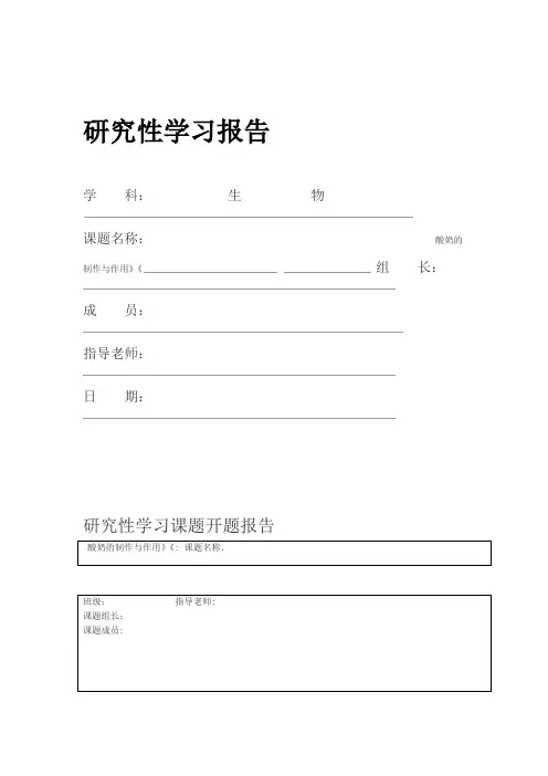高中生物研究性学习 酸奶的制作与作用分析