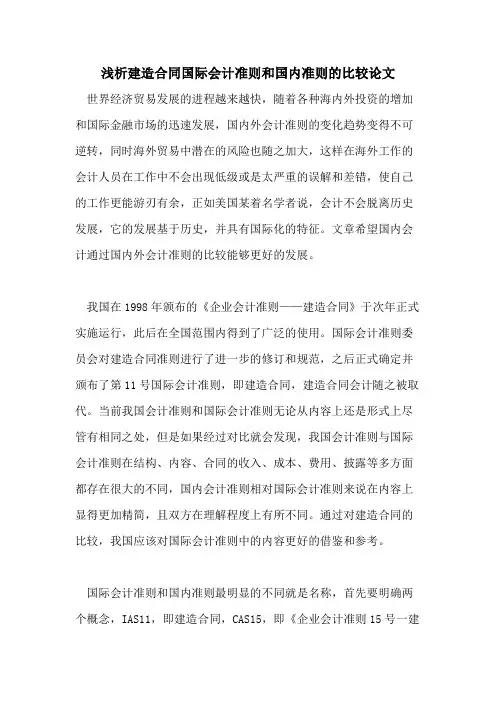 2021年浅析建造合同国际会计准则和国内准则的比较论文