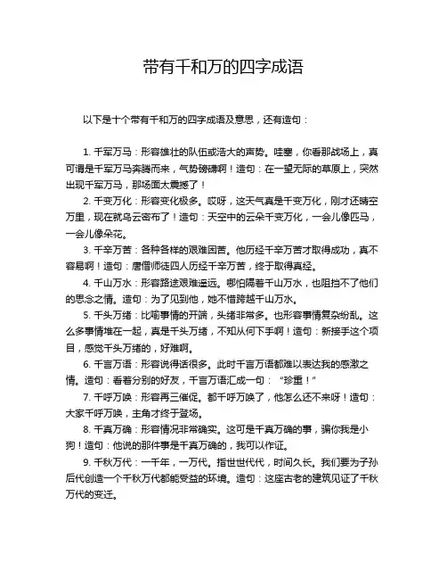 带有千和万的四字成语