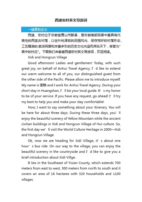 西递宏村英文导游词