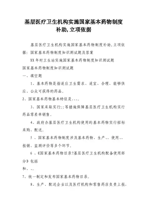基层医疗卫生机构实施国家基本药物制度补助,立项依据