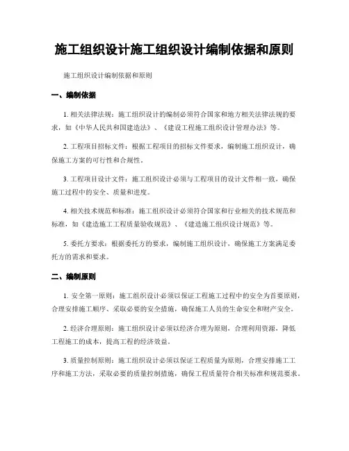施工组织设计施工组织设计编制依据和原则