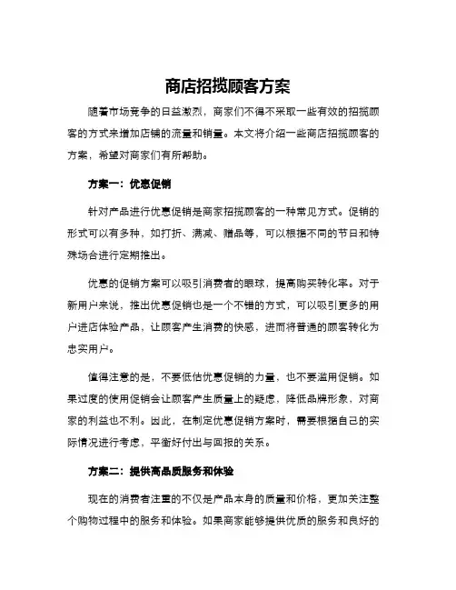 商店招揽顾客方案
