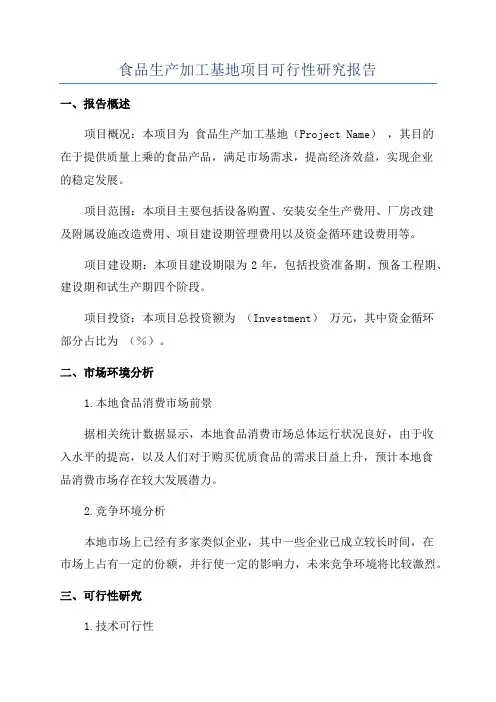 食品生产加工基地项目可行性研究报告
