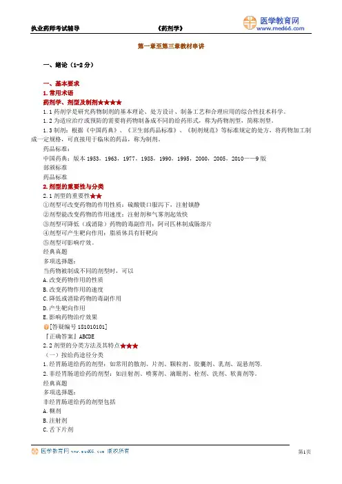执业药师_药剂学(冲刺班)串讲带题6-2