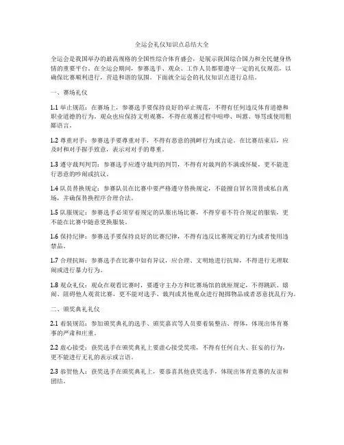 全运会礼仪知识点总结大全