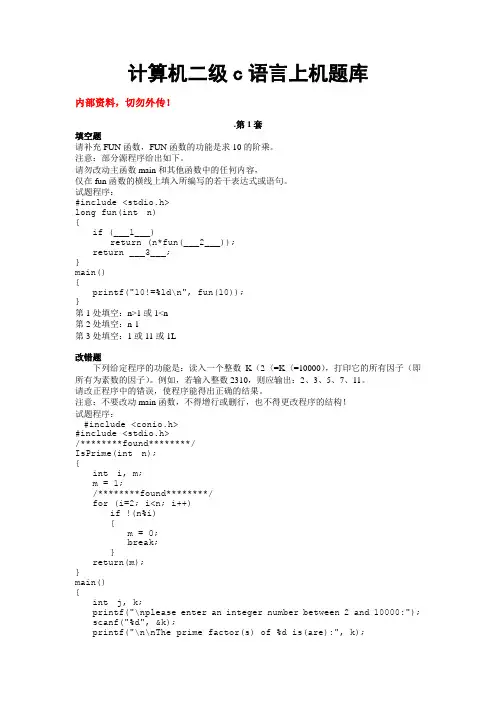 2012年9月计算机二级C语言上机题库及答案(破译版)