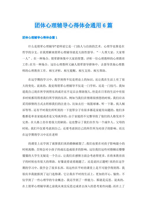 团体心理辅导心得体会通用6篇