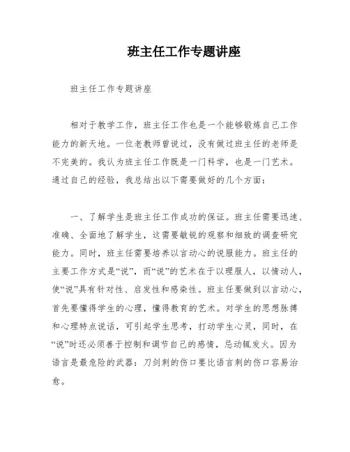 班主任工作专题讲座