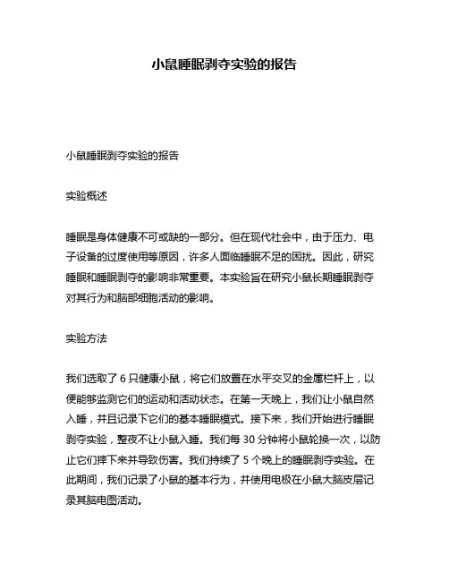小鼠睡眠剥夺实验的报告