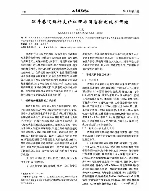 深井巷道锚杆支护机理与围岩控制技术研究