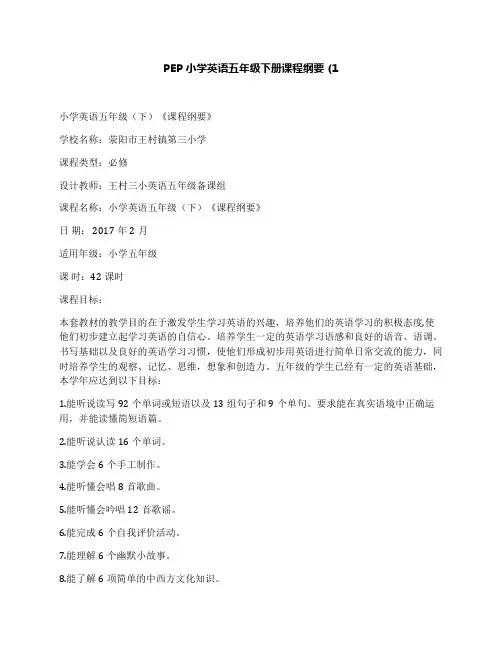 PEP小学英语五年级下册课程纲要(1