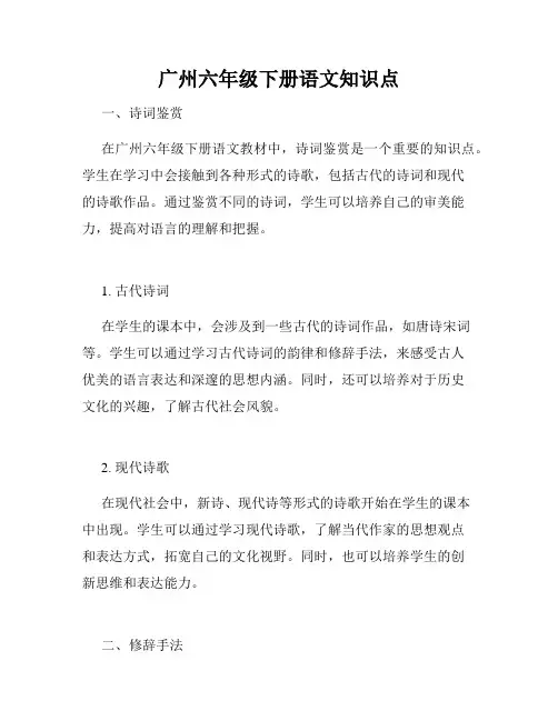 广州六年级下册语文知识点