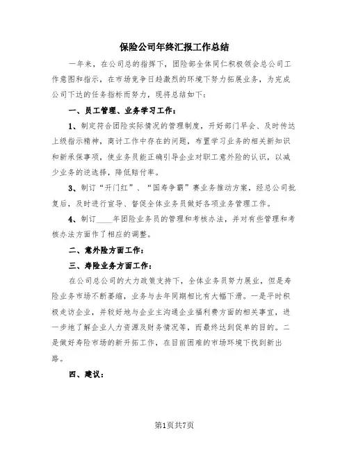 保险公司年终汇报工作总结(4篇)