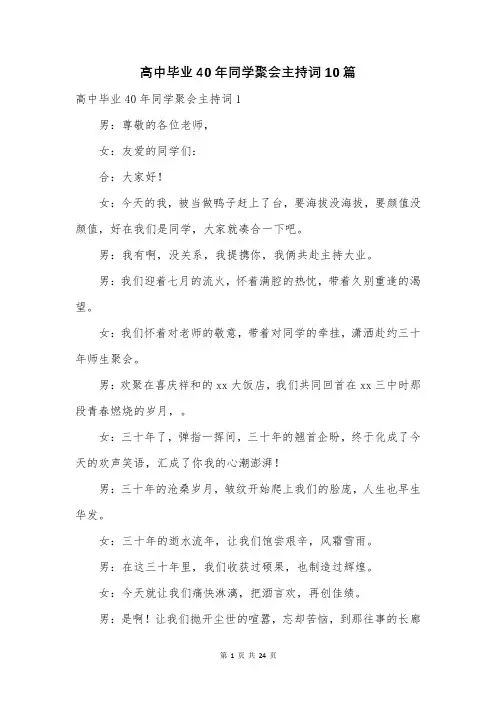 高中毕业40年同学聚会主持词10篇
