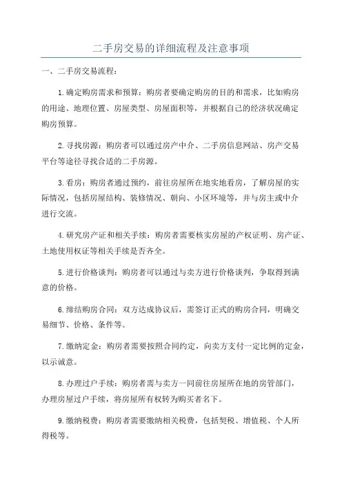 二手房交易的详细流程及注意事项