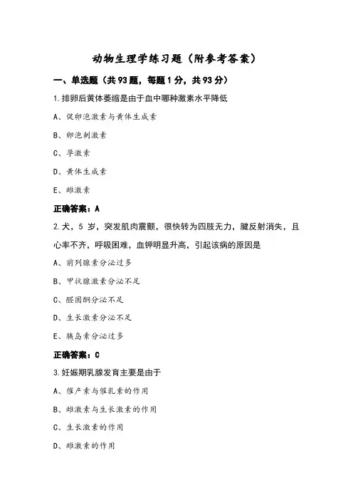 动物生理学练习题(附参考答案) (4)