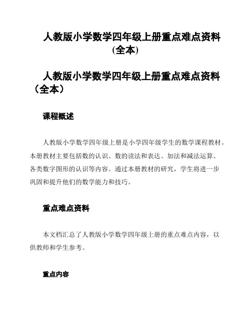 人教版小学数学四年级上册重点难点资料(全本)