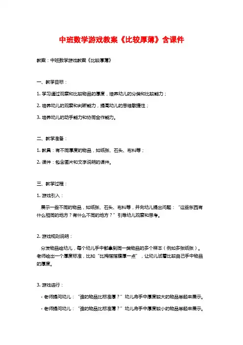 中班数学游戏教案《比较厚薄》含课件