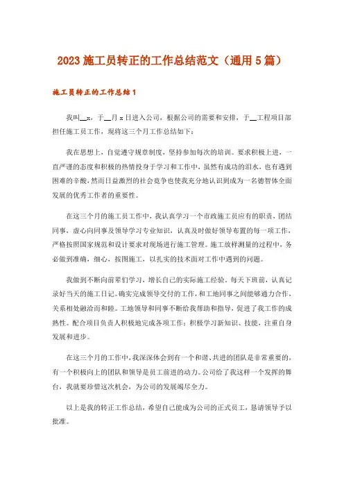 2023施工员转正的工作总结范文(通用5篇)