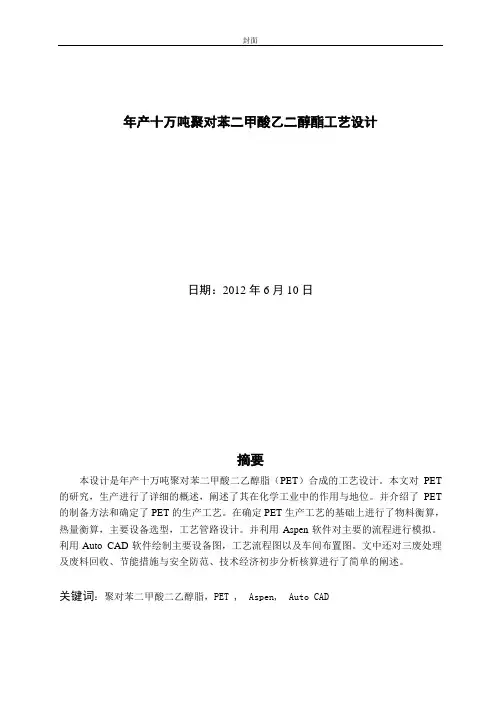 毕业论文年产十万吨聚对苯二甲酸乙二醇酯工艺设计
