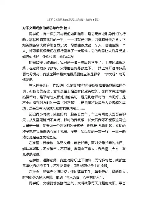 对不文明现象的反思与启示（精选3篇）