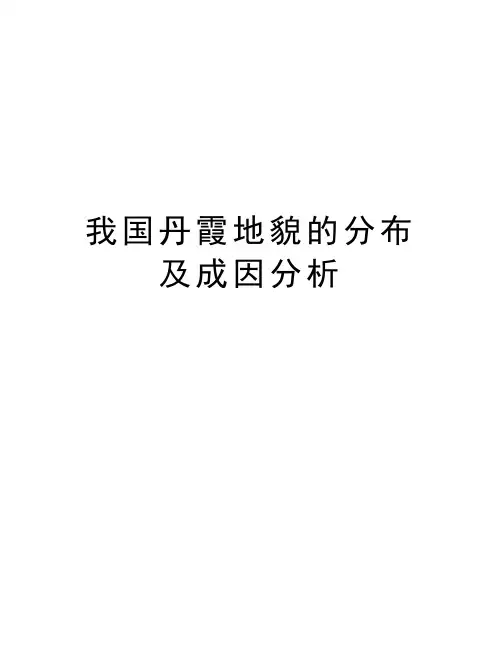 我国丹霞地貌的分布及成因分析讲课讲稿
