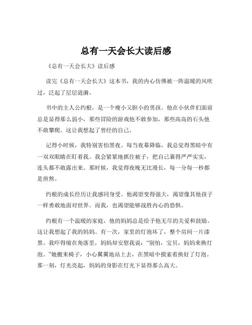 总有一天会长大读后感
