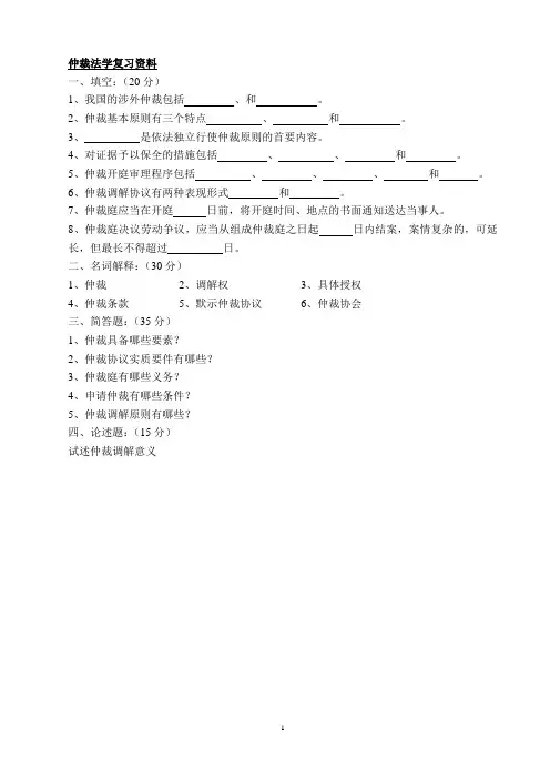 仲裁法学复习资料