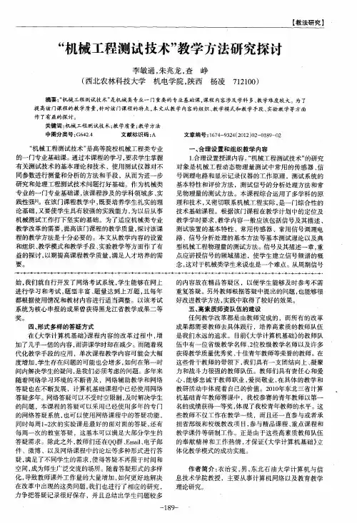 “机械工程测试技术”教学方法研究探讨