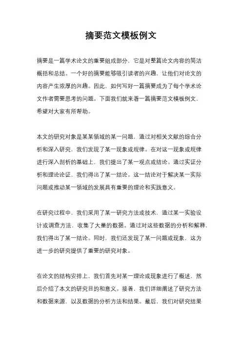 摘要范文模板例文