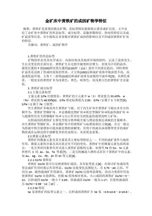 金矿床中黄铁矿的成因矿物学特征