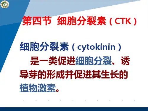 第6章 生长物质-TCK-ABA至完