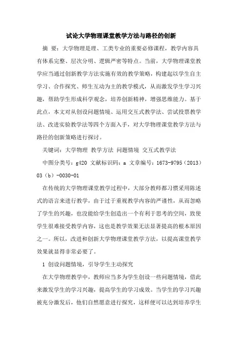大学物理课堂教学方法与路径创新