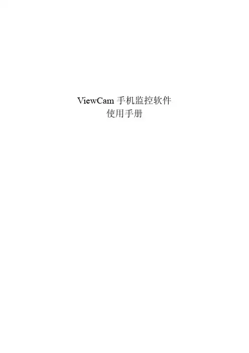 ViewCam手机监控软件使用手册