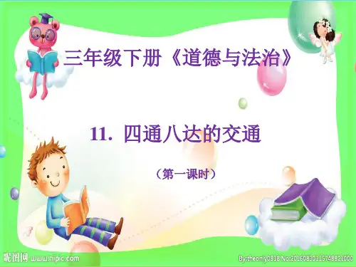 三年级下册道德与法治课件-11.四通八达的交通(第一课时)-部编版(共21张PPT)优秀课件