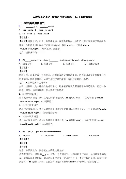 人教版英语英语 虚拟语气考点解析(Word版附答案)