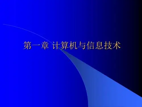 计算机与信息技术