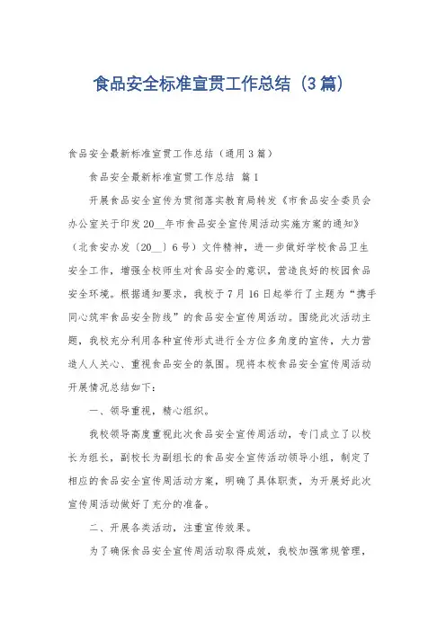 食品安全标准宣贯工作总结(3篇)