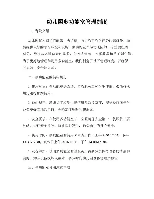 幼儿园多功能室管理制度