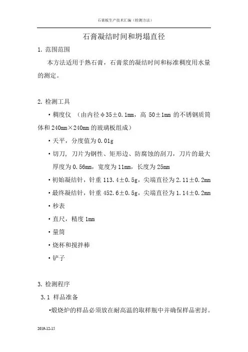 纸面石膏板生产工艺技术-凝结时间和坍塌直径测试