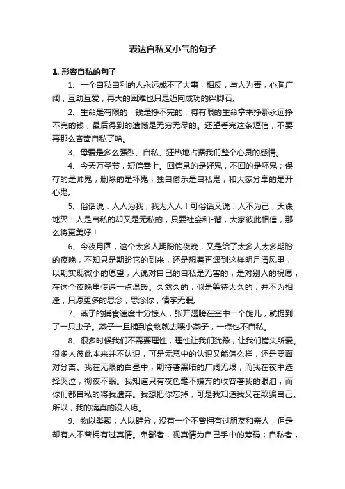 表达自私又小气的句子