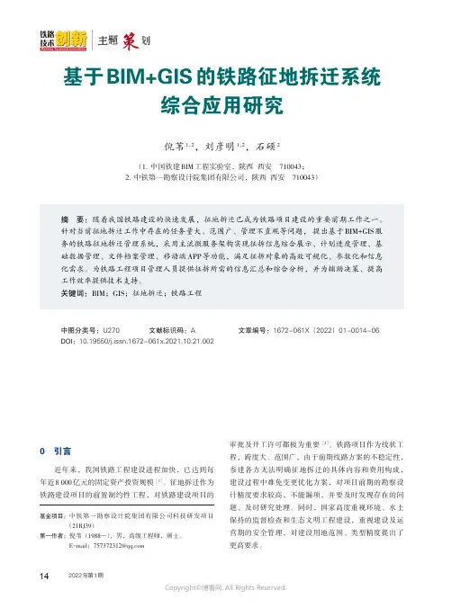 26924582_基于BIM+GIS的铁路征地拆迁系统综合应用研究